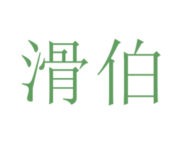 滑伯 商标图样