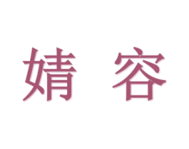 婧容 商标图样