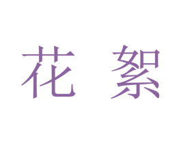 花絮 商标图样