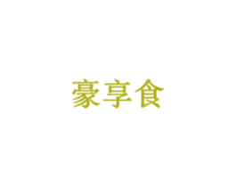豪享食 商标图样