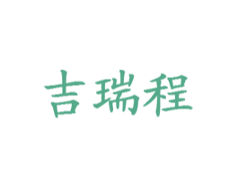 吉瑞程 商标图样