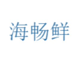 海畅鲜 商标图样