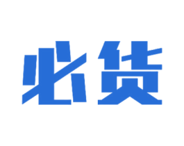必货 商标图样