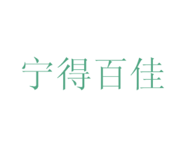 宁得百佳 商标图样