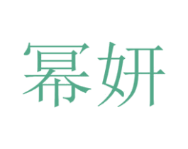 幂妍 商标图样