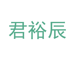 君裕辰 商标图样