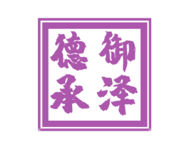 德御承泽 商标图样