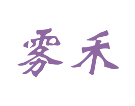 雾禾 商标图样