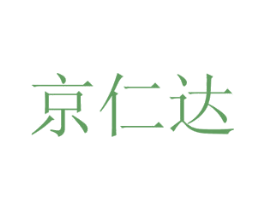 京仁达 商标图样