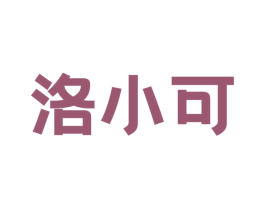 洛小可 商标图样