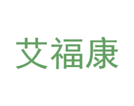 艾福康 商标图样