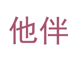 他伴 商标图样