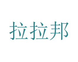 拉拉邦 商标图样