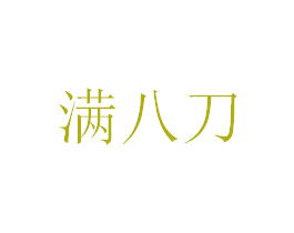 满八刀 商标图样