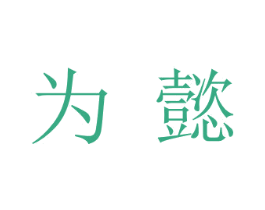 为懿 商标图样