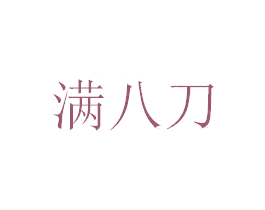 满八刀 商标图样