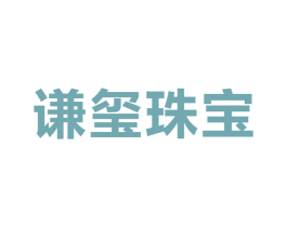 谦玺珠宝 商标图样