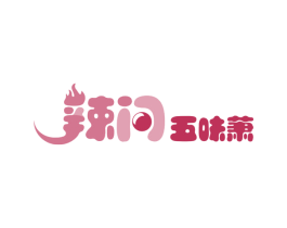 辣问 五味萧 商标图样