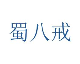 蜀八戒 商标图样