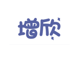 增欣 商标图样