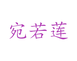 宛若莲 商标图样