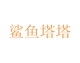 鲨鱼塔塔 商标图样