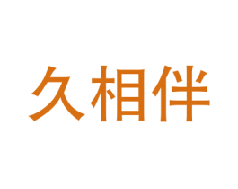 久相伴 商标图样