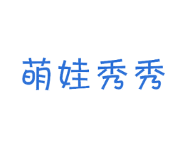 萌娃秀秀 商标图样