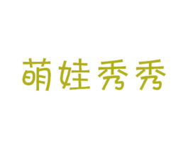 萌娃秀秀 商标图样