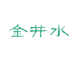 金井水 商标图样