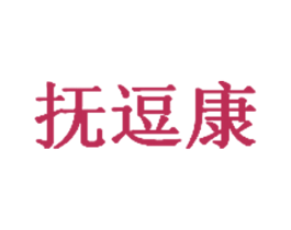 抚逗康 商标图样