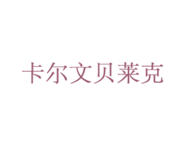 卡尔文贝莱克 商标图样