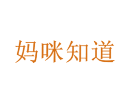妈咪知道 商标图样