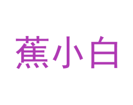 蕉小白 商标图样