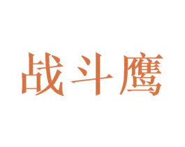 战斗鹰 商标图样