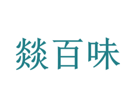 燚百味 商标图样