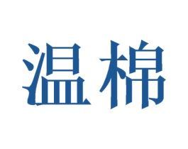 温棉 商标图样
