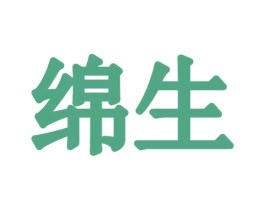 绵生 商标图样
