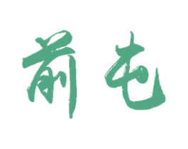 前屯 商标图样