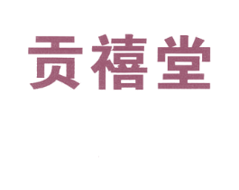 贡禧堂 商标图样