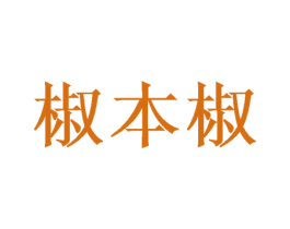 椒本椒 商标图样