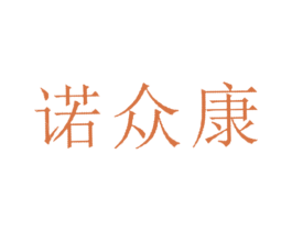 诺众康 商标图样