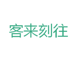 客来刻往 商标图样