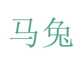 马兔 商标图样