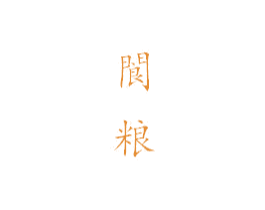 阆粮 商标图样