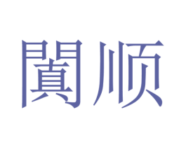 阗顺 商标图样