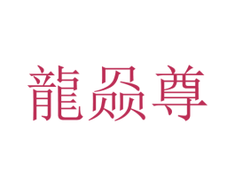 龙赑尊 商标图样