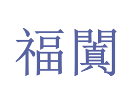 福阗 商标图样