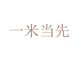 一米当先 商标图样