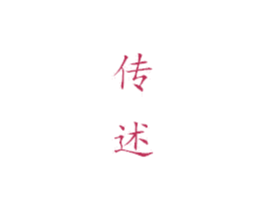 传述 商标图样